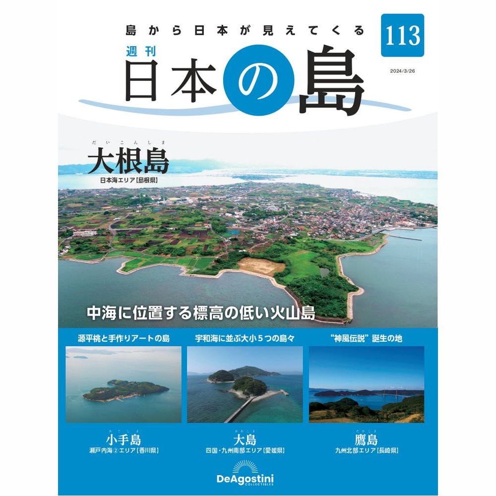 日本の島 | デアゴスティーニ公式