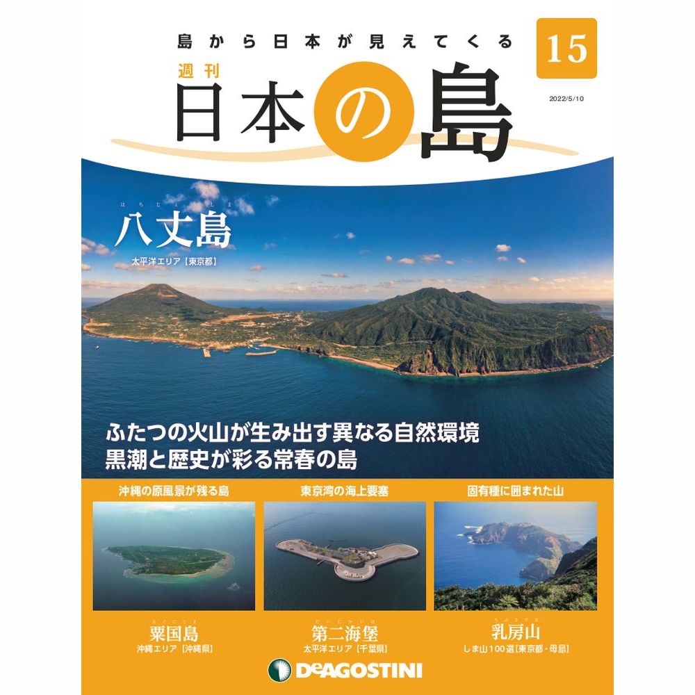 日本の島 | デアゴスティーニ公式