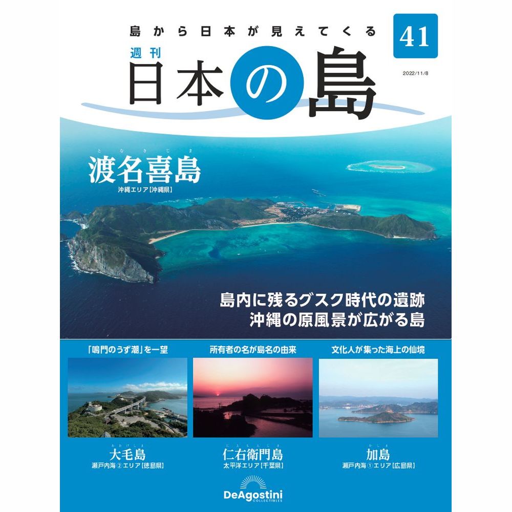 日本の島 | デアゴスティーニ公式