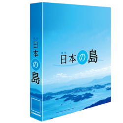 日本の島 特製リングバインダー 1冊 | デアゴスティーニ公式