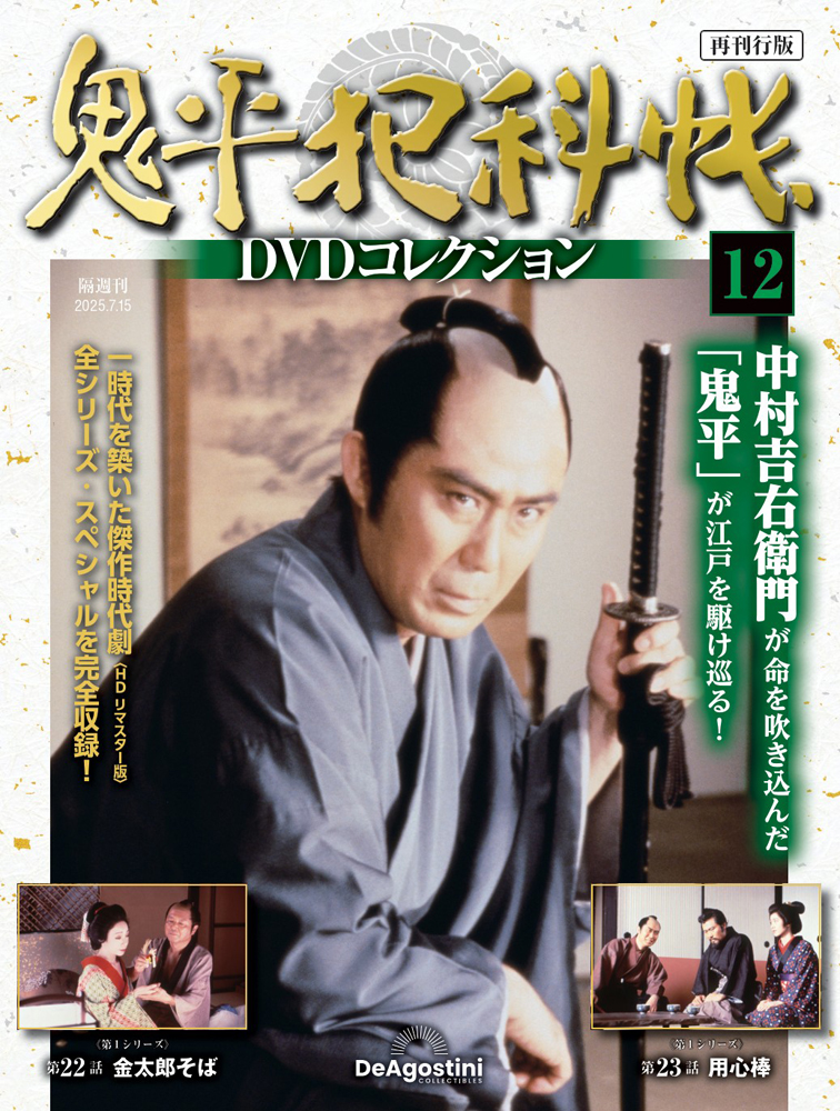 鬼平犯科帳DVDコレクション再刊行版 第4号 | デアゴスティーニ公式
