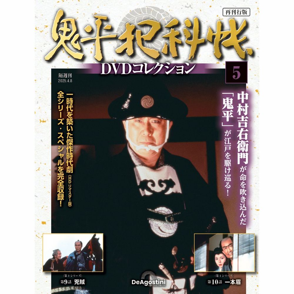 鬼平犯科帳DVDコレクション再刊行版 第21号 | デアゴスティーニ公式