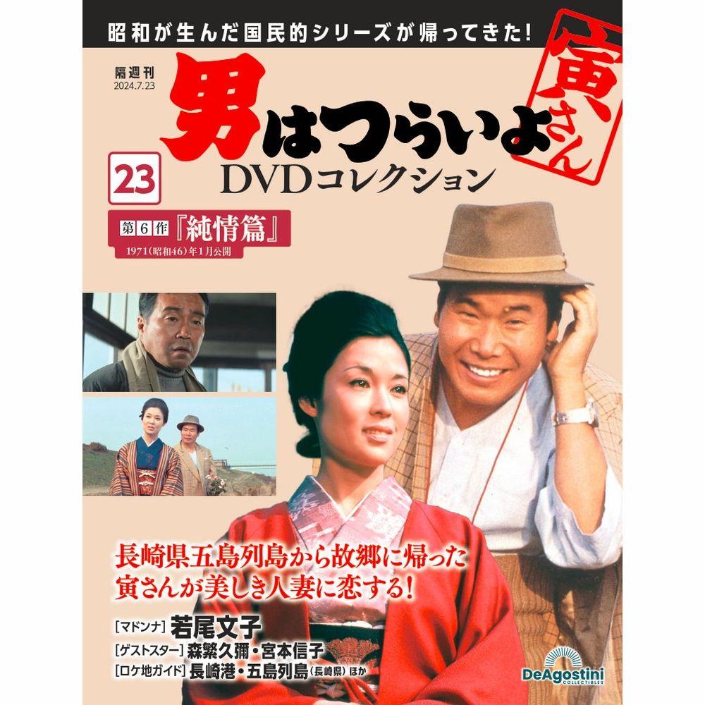 男はつらいよDVDコレクション 第48号 | デアゴスティーニ公式