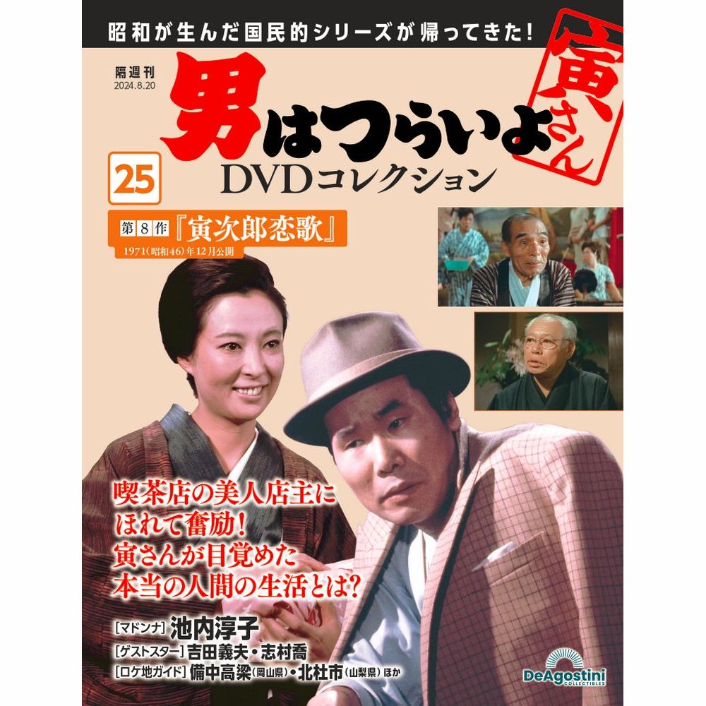 男はつらいよDVDコレクション 第37号 | デアゴスティーニ公式