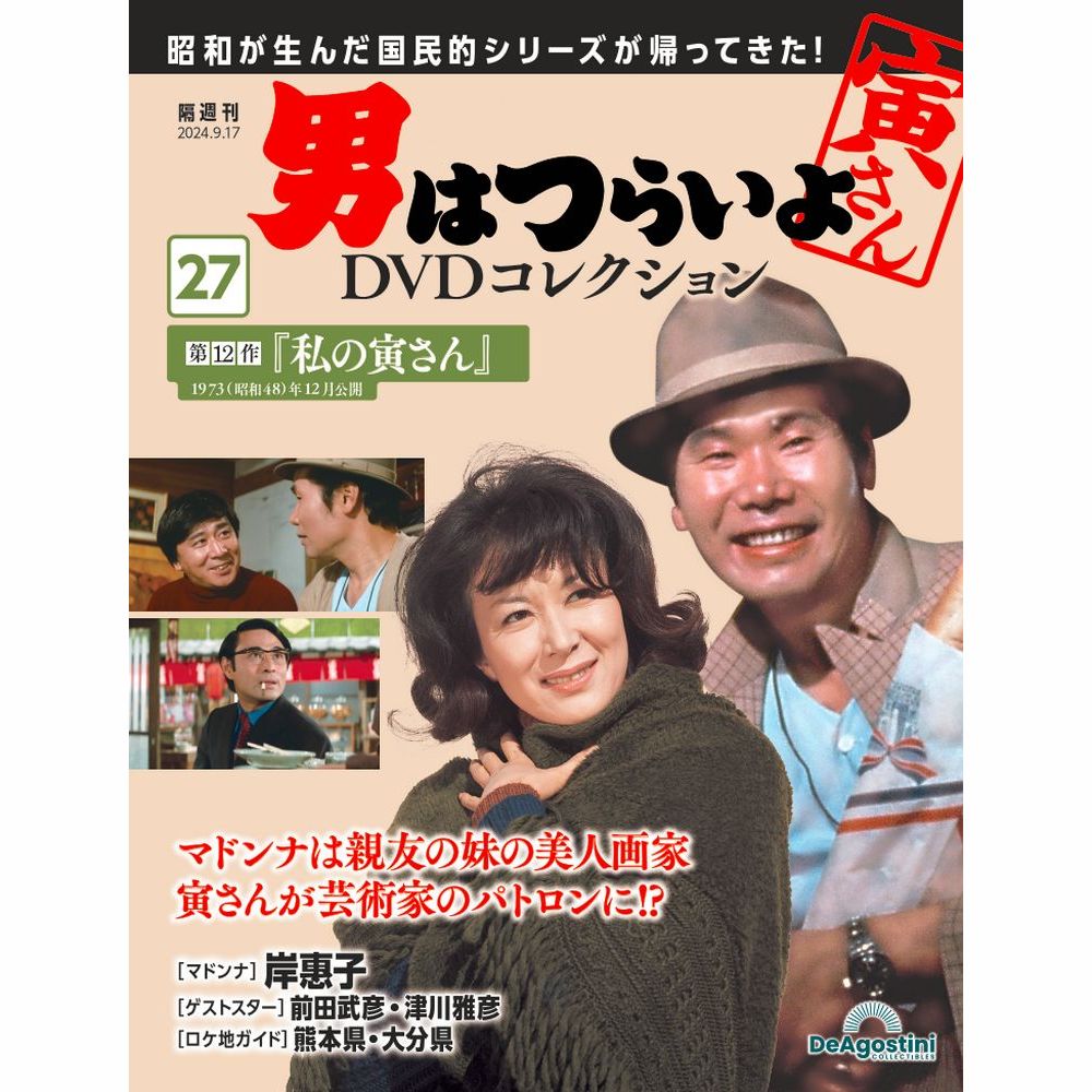 男はつらいよDVDコレクション 第42号 | デアゴスティーニ公式
