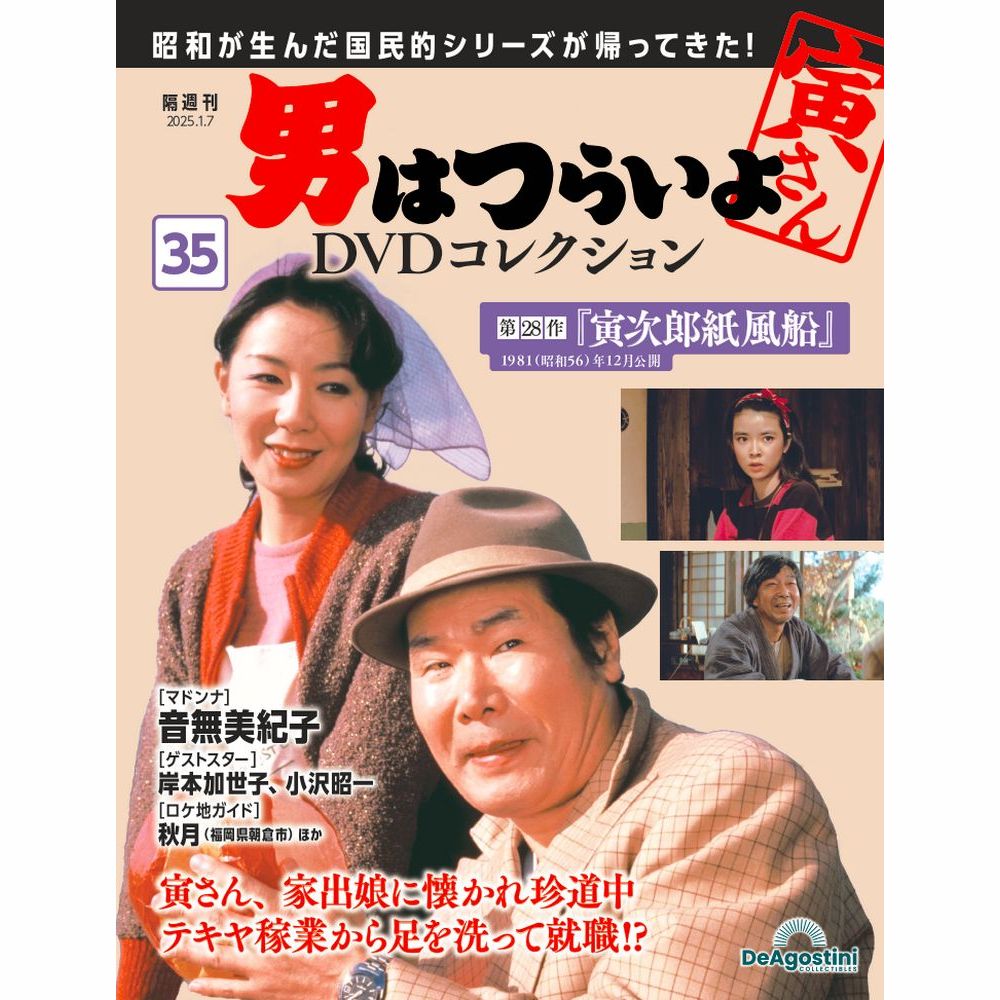 男はつらいよDVDコレクション 第34号 | デアゴスティーニ公式