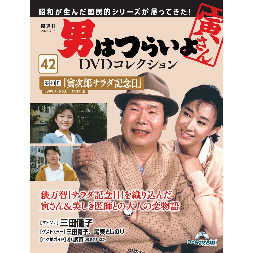 男はつらいよDVDコレクション 第27号 | デアゴスティーニ公式