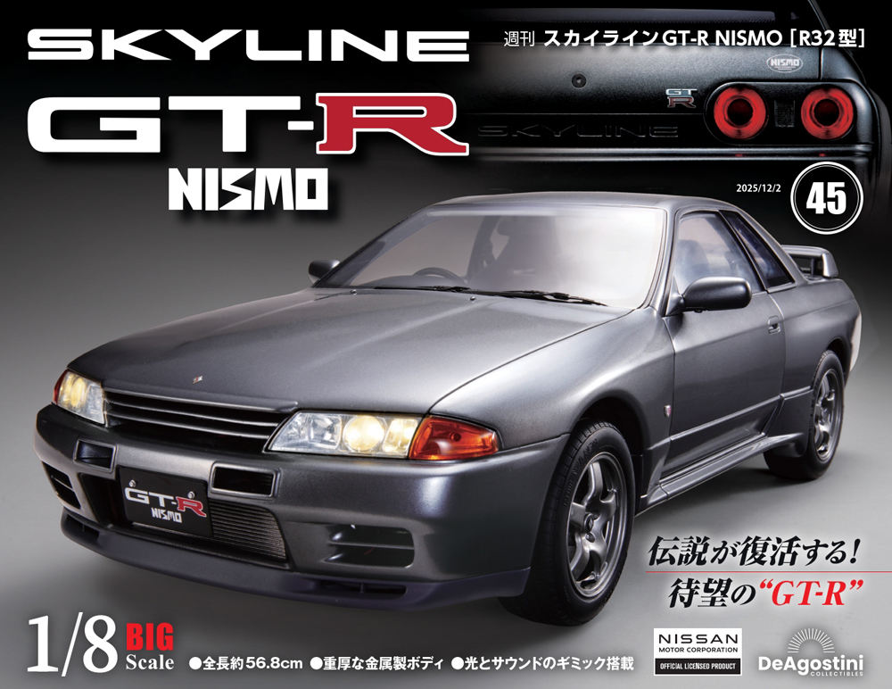 スカイラインGT-R NISMO [R32型] 創刊号 | デアゴスティーニ公式