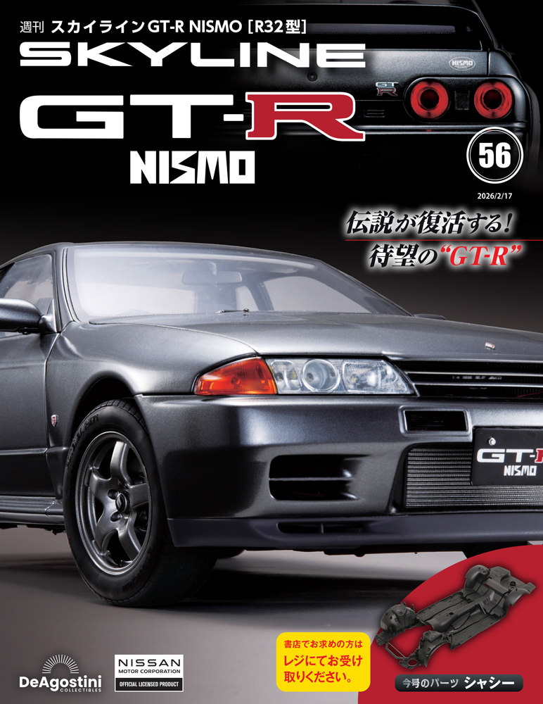 スカイラインGT-R NISMO [R32型] 第13号 | デアゴスティーニ公式