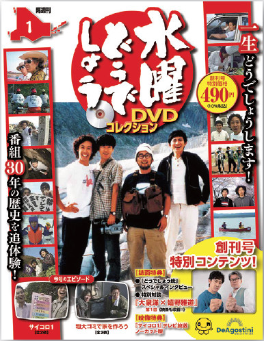 水曜どうでしょう DVDコレクション 創刊号 | デアゴスティーニ公式