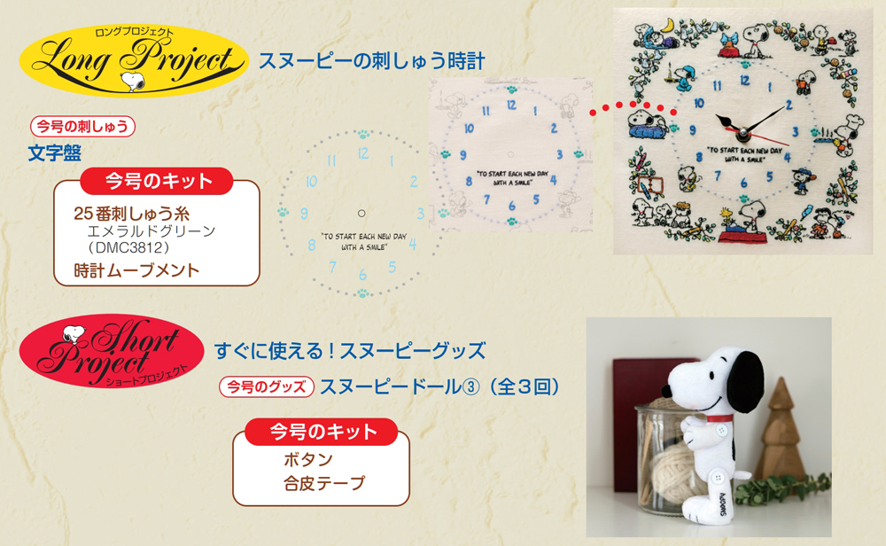 刺しゅうで楽しむ スヌーピー&フレンズ 第100号