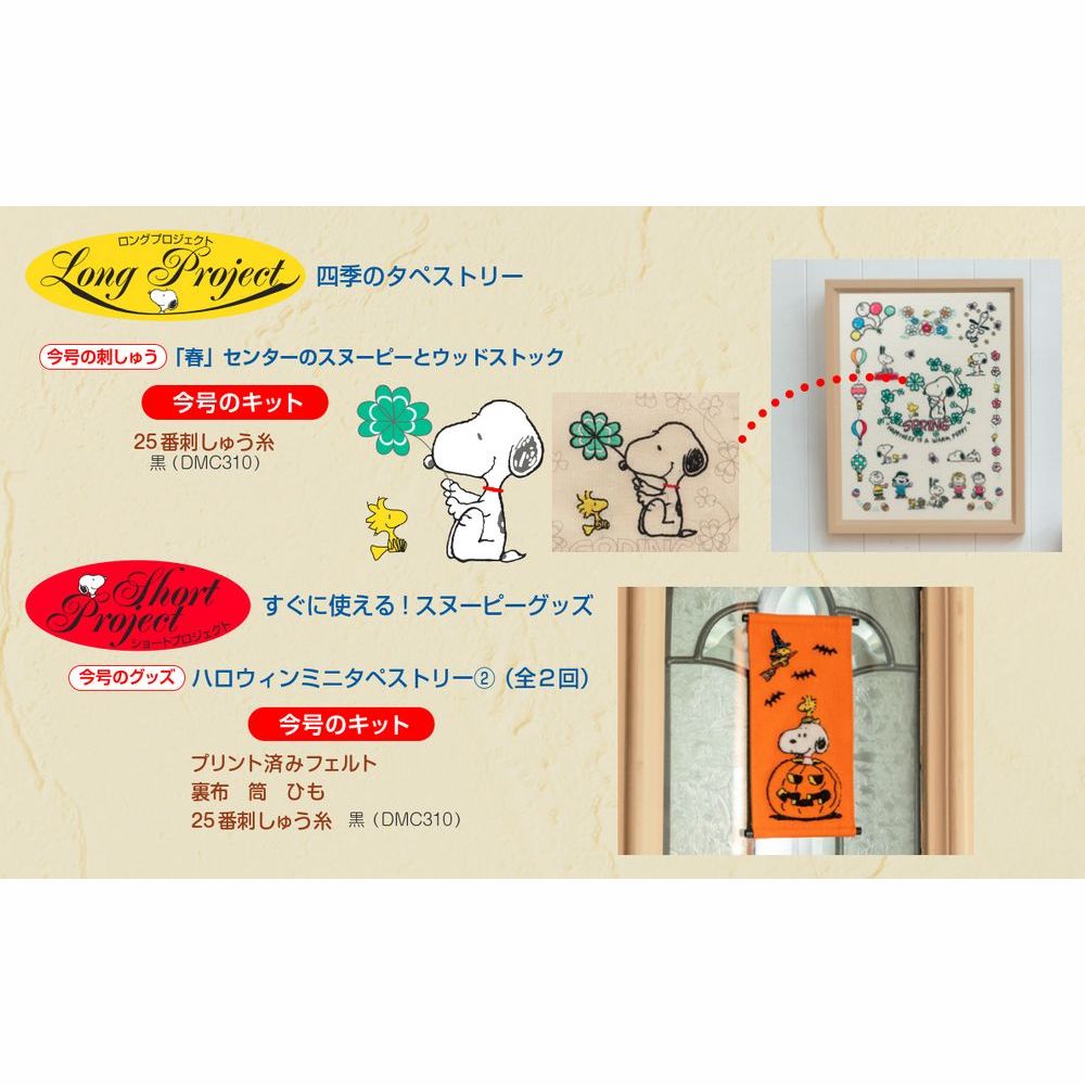 刺しゅうで楽しむ スヌーピー&フレンズ 第19号 | デアゴスティーニ公式