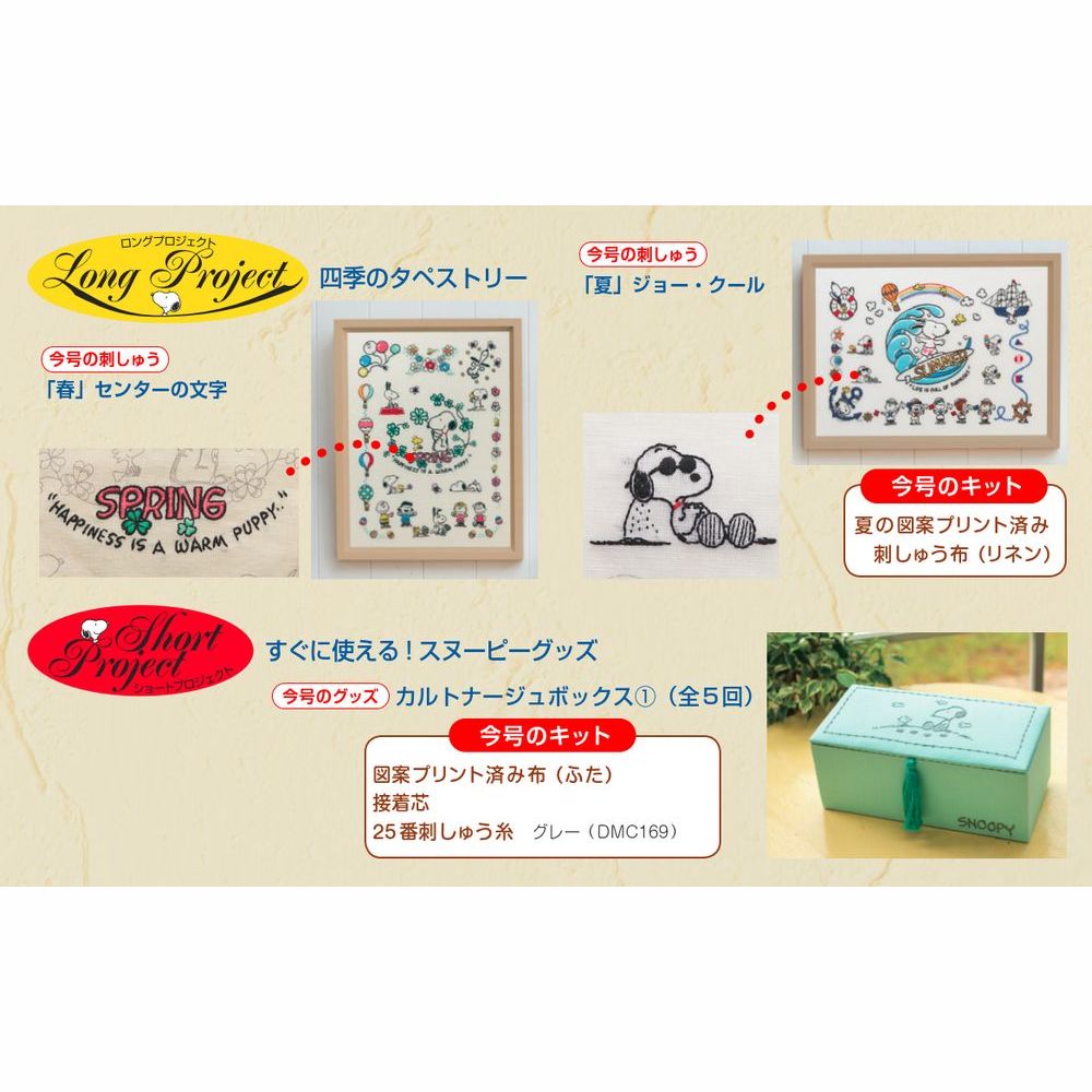 刺しゅうで楽しむ スヌーピー&フレンズ 第20号 | デアゴスティーニ公式