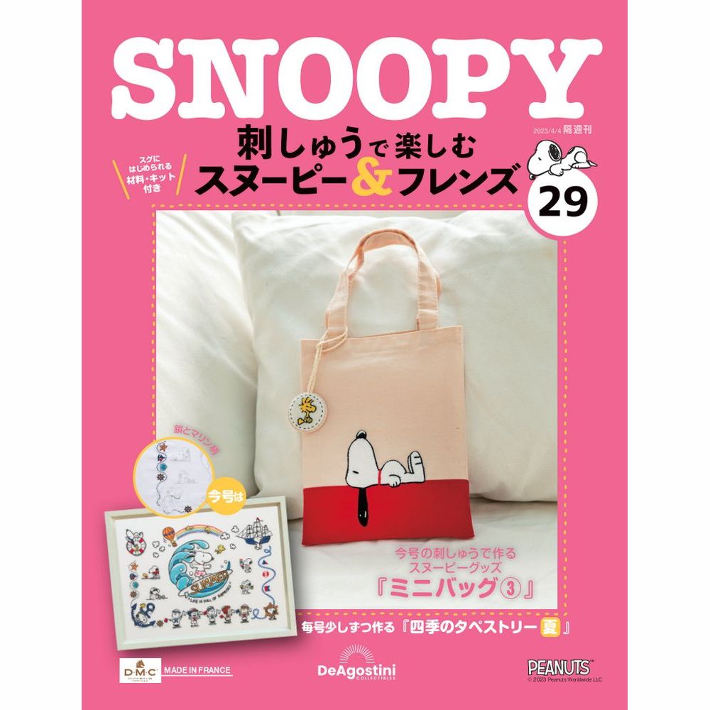 刺しゅうで楽しむ スヌーピー&フレンズ 第29号 | デアゴスティーニ公式