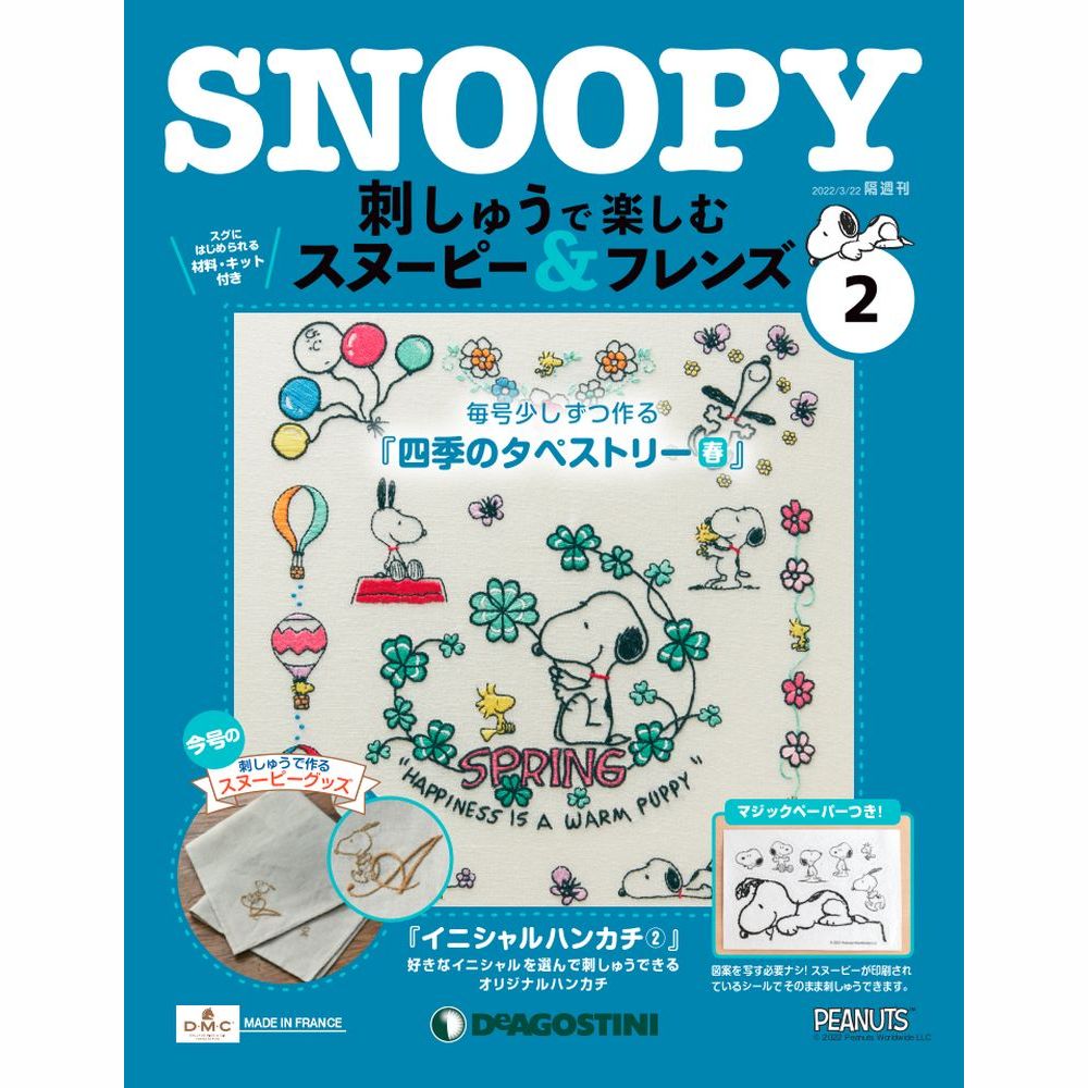 刺しゅうで楽しむ スヌーピー&フレンズ 第2号 | デアゴスティーニ公式