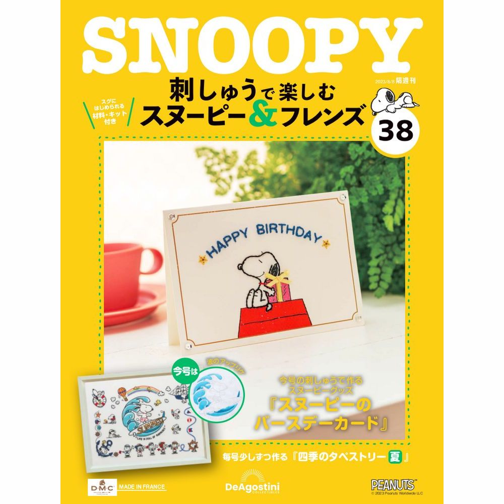 刺しゅうで楽しむ スヌーピー&フレンズ 第38号 | デアゴスティーニ公式