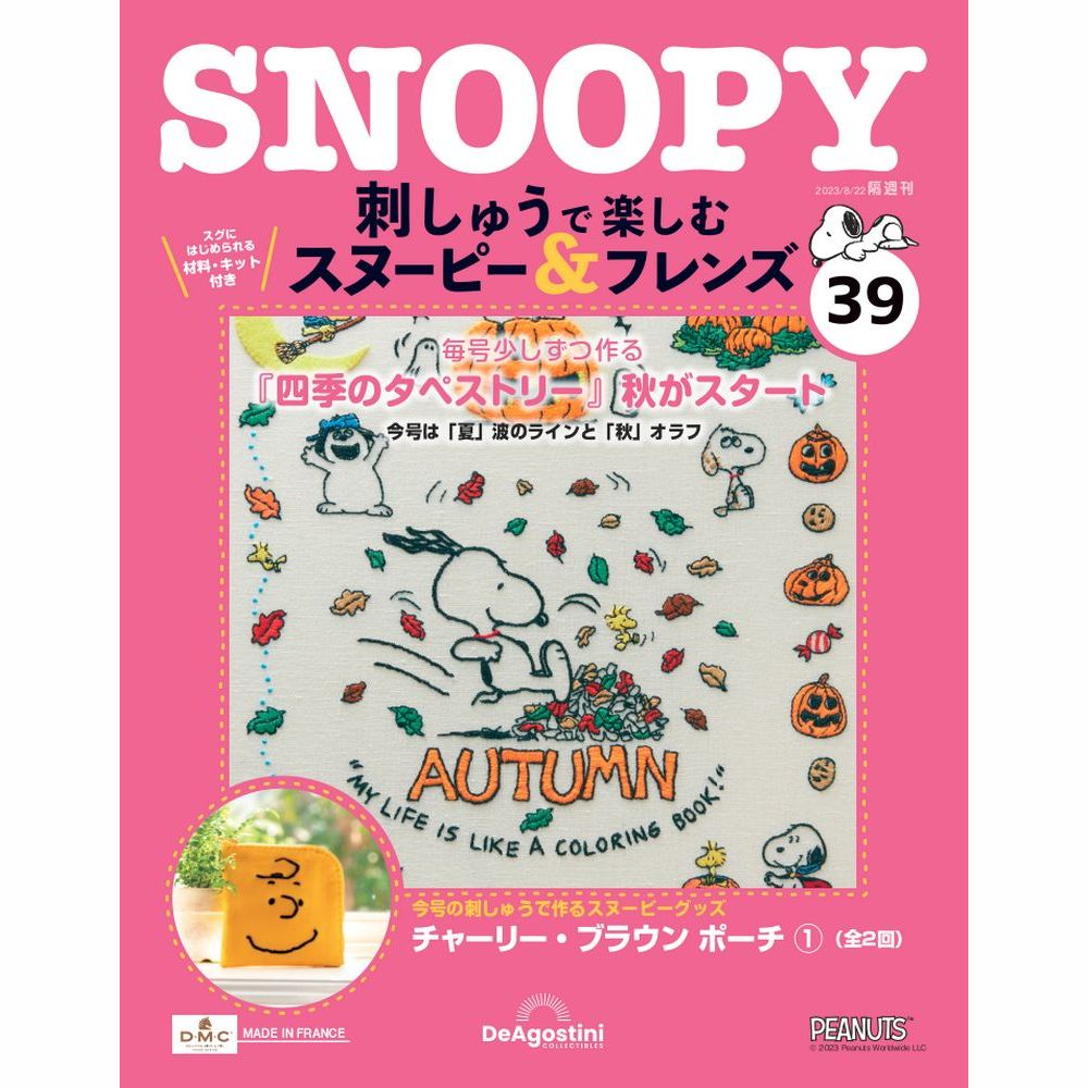 刺しゅうで楽しむ スヌーピー&フレンズ 第39号 | デアゴスティーニ公式
