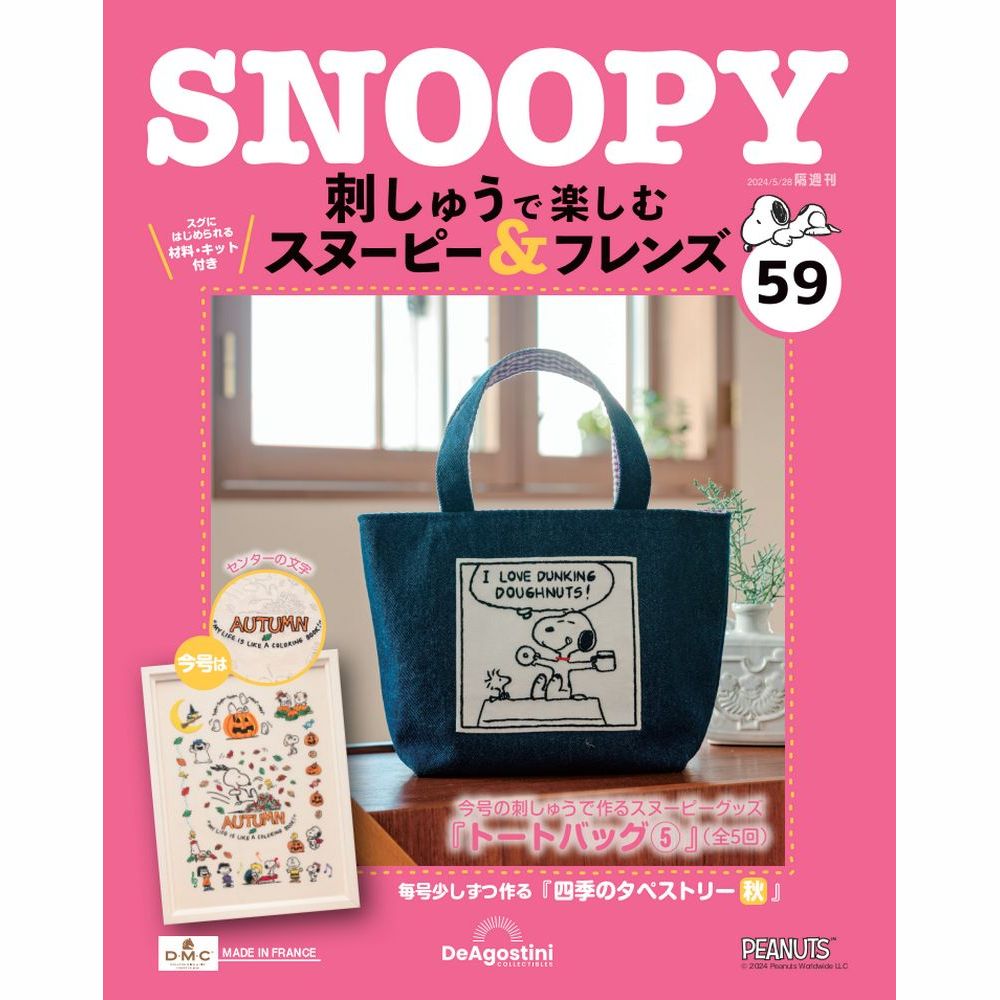 刺しゅうで楽しむ スヌーピー&フレンズ 第59号 | デアゴスティーニ公式