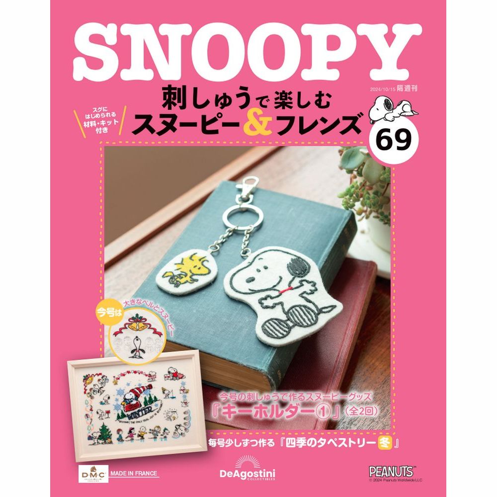 刺しゅうで楽しむ スヌーピー&フレンズ 第69号 | デアゴスティーニ公式