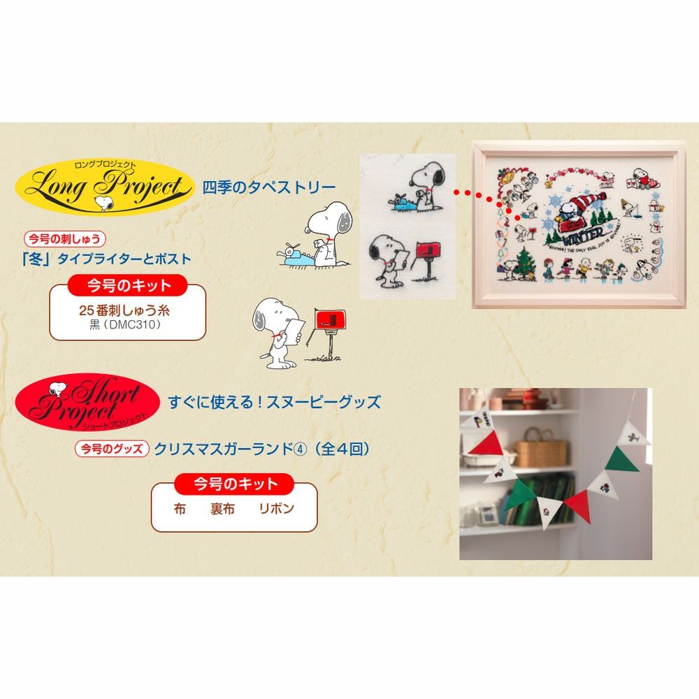 刺しゅうで楽しむ スヌーピー&フレンズ 第74号 | デアゴスティーニ公式