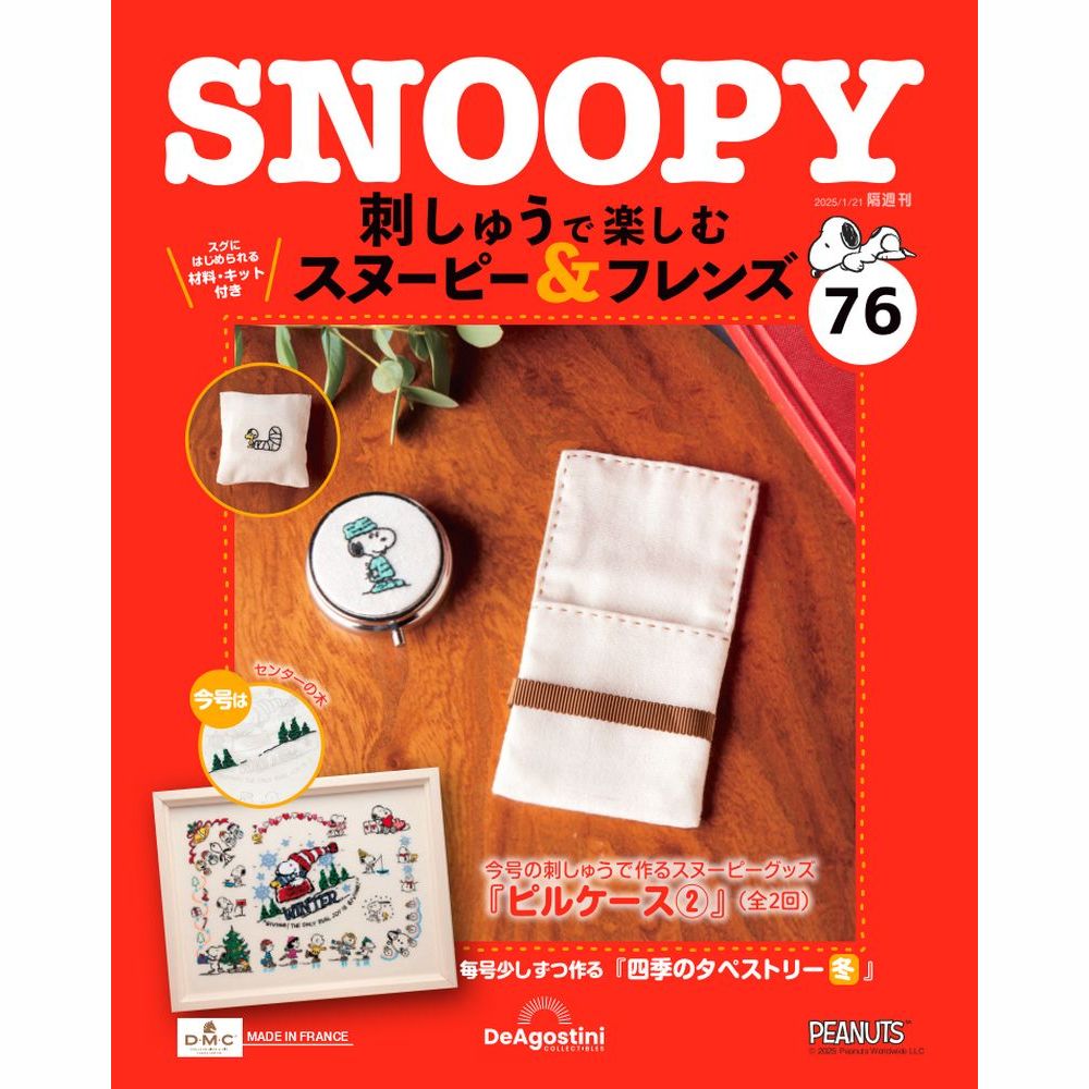 刺しゅうで楽しむ スヌーピー&フレンズ 63号キット