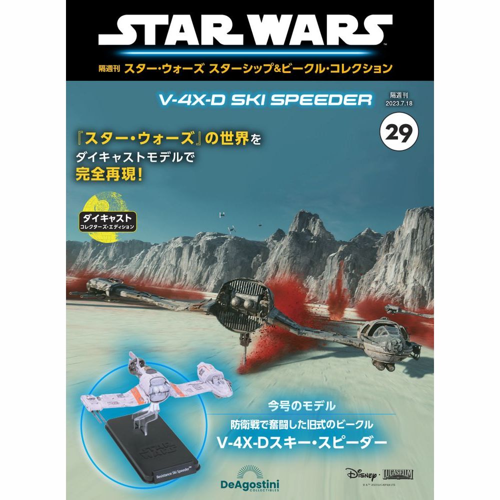 スター・ウォーズ スターシップ＆ビークル・コレクション 第29号