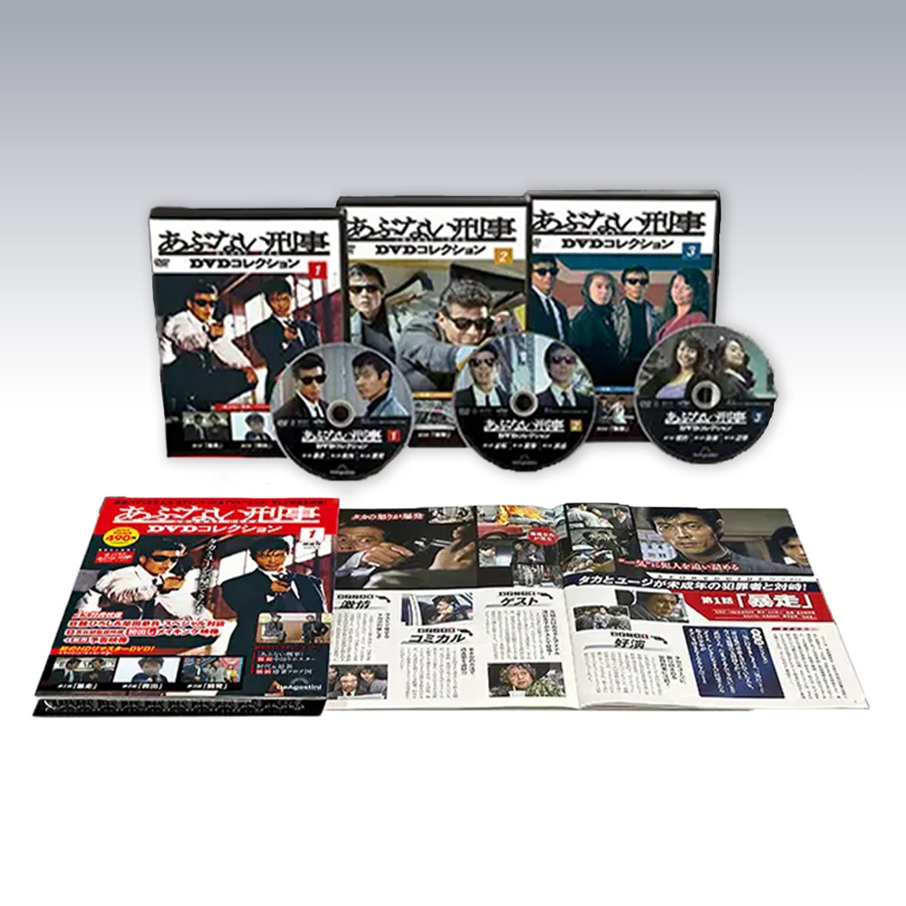 あぶない刑事DVDコレクション【全34号】セット | デアゴスティーニ公式