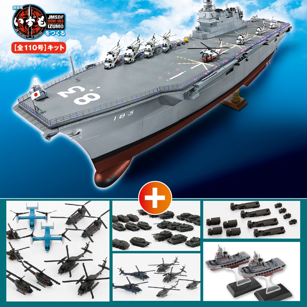 護衛艦いずもをつくる【全110号】キット | デアゴスティーニ公式