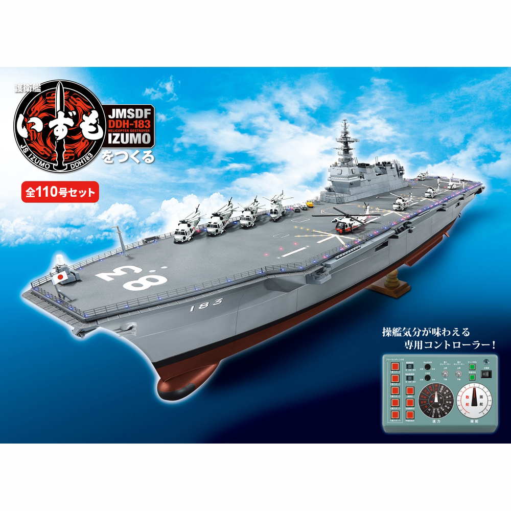 護衛艦いずもをつくる【全110号】キット | デアゴスティーニ公式