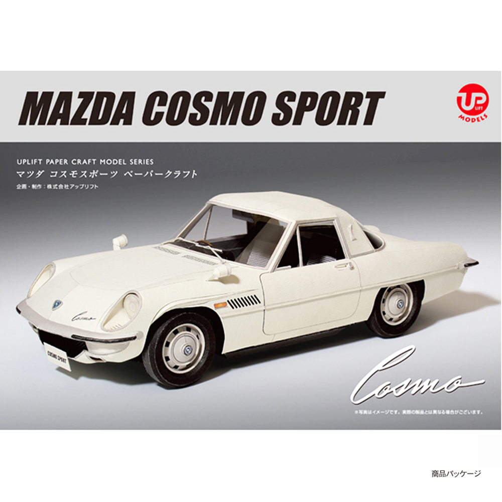 マツダ コスモスポーツ ペーパークラフト 1/12 | デアゴスティーニ公式
