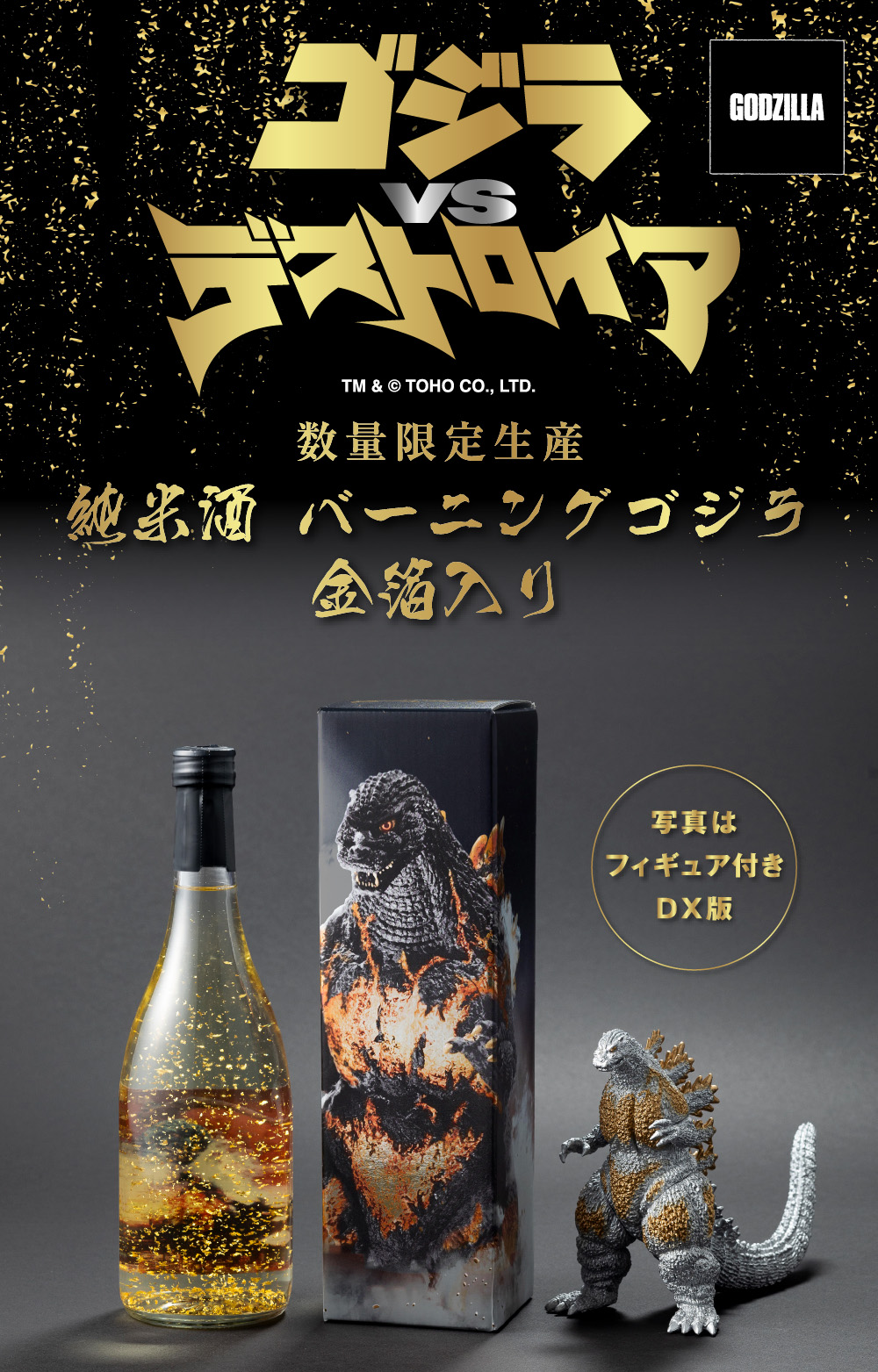 純米酒 バーニングゴジラ 金箔入り （フィギュア付きDX版