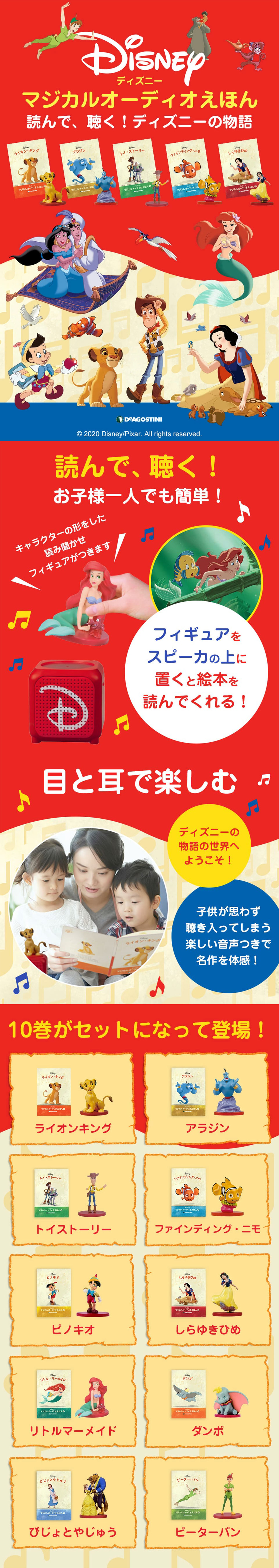 ディズニー マジカルオーディオえほん 10巻セット | デアゴスティーニ公式