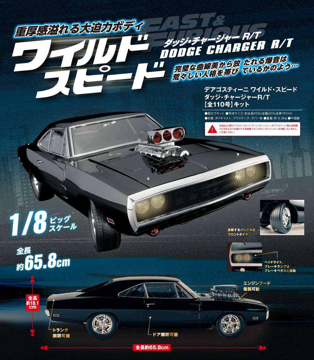 ワイルド・スピード ダッジ・チャージャー【全110号】キット