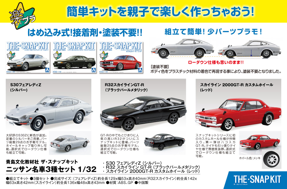ザ・スナップキット ニッサン名車3種セット 1/32 | デアゴスティーニ公式
