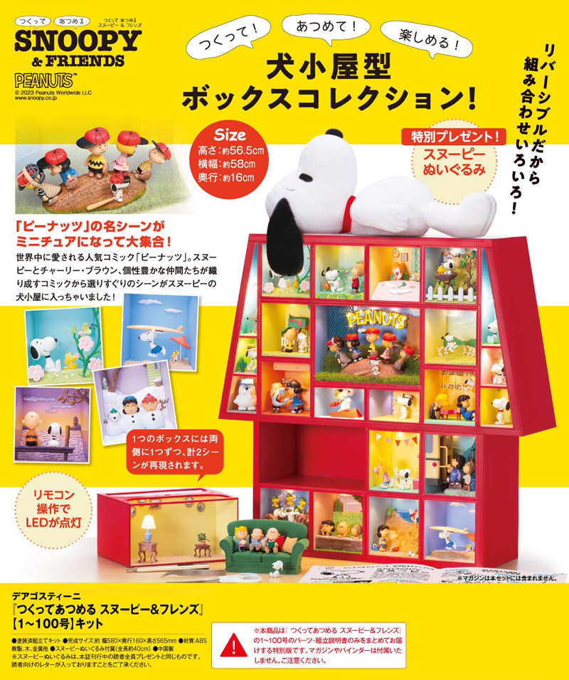 つくってあつめる スヌーピー＆フレンズ【1～100号】キット