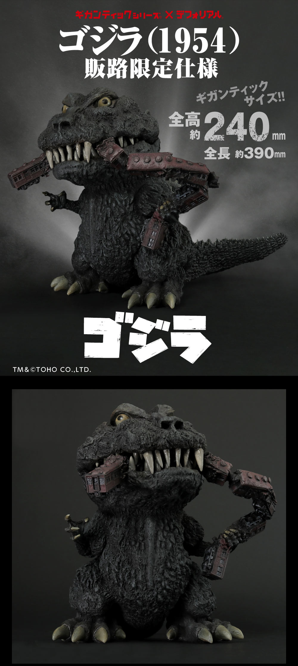 ギガンティックシリーズ×デフォリアル ゴジラ (1954