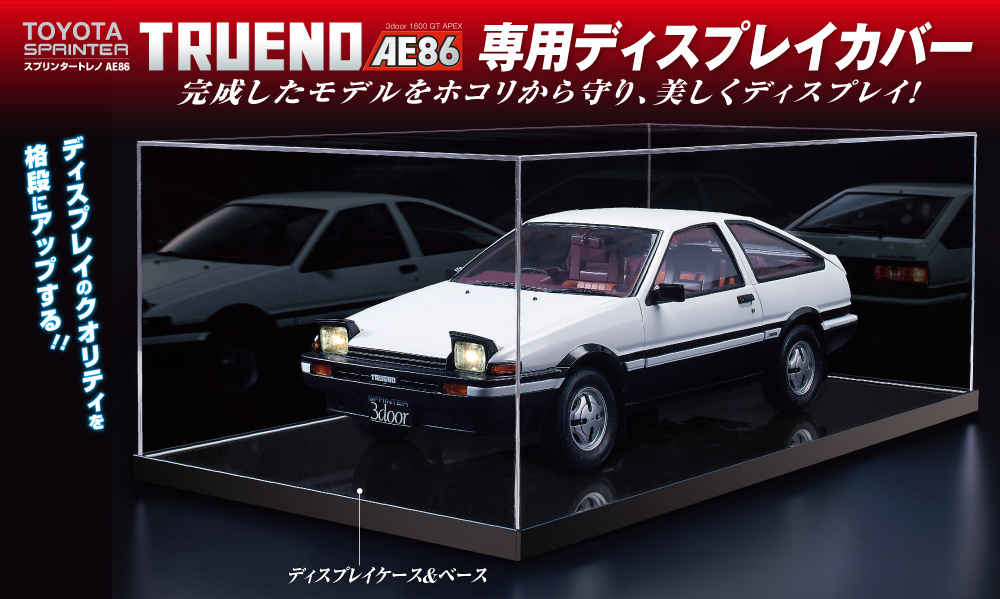 トレノAE86専用ディスプレイケース（背景・ベースシート付
