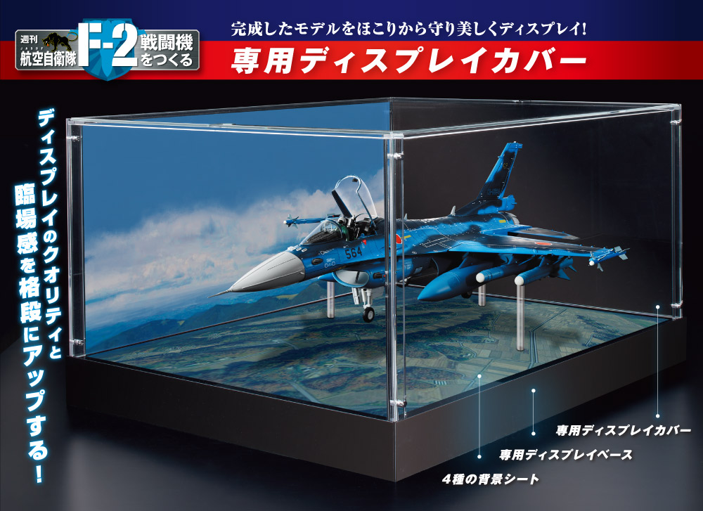 F-2戦闘機 ディスプレイカバー用 2面背景シート4種セット