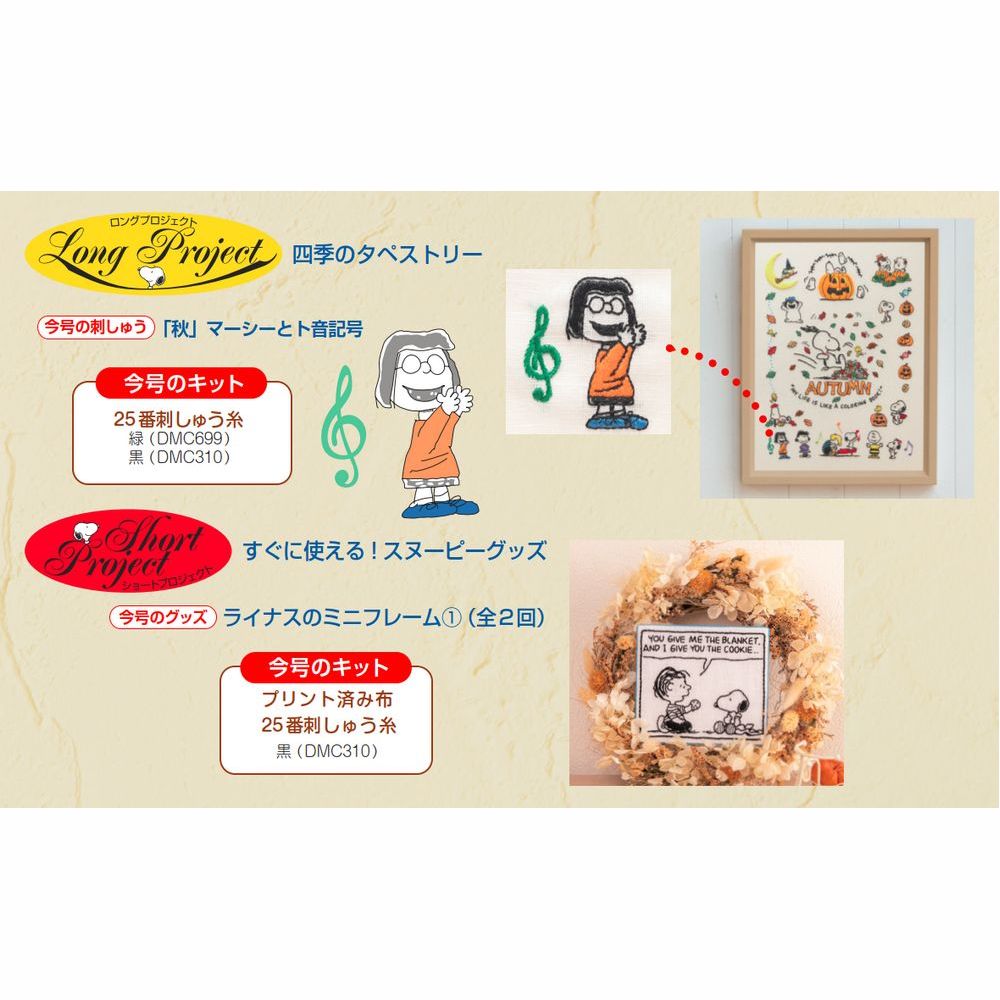 刺しゅうで楽しむ スヌーピー&フレンズ 45号キット