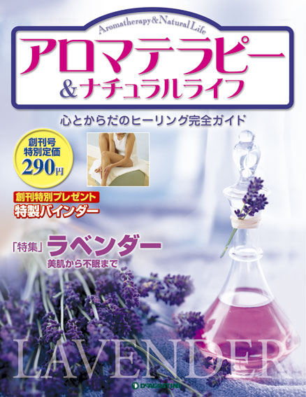 アロマテラピー＆ナチュラルライフ | デアゴスティーニ公式