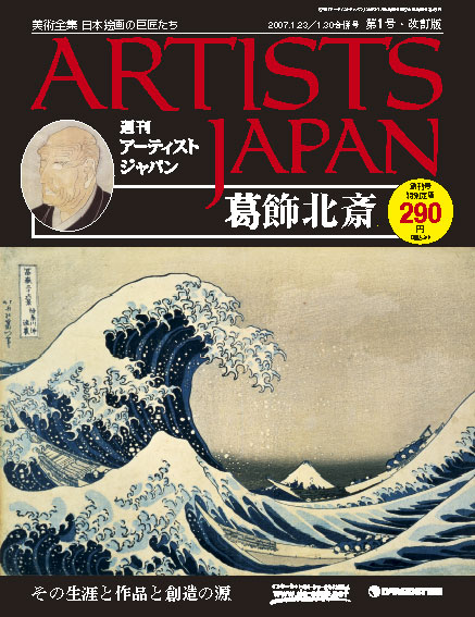 アーティストジャパン | デアゴスティーニ公式