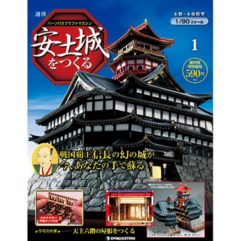 安土城をつくる | デアゴスティーニ公式