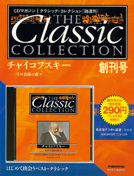 クラシック・コレクション | デアゴスティーニ公式