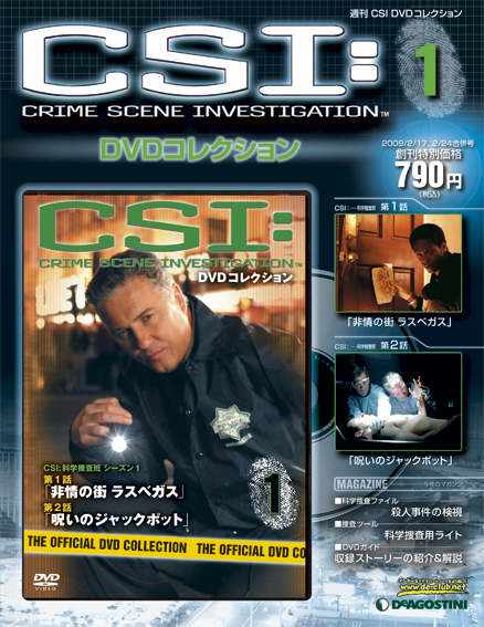 CSI:DVDコレクション | デアゴスティーニ公式