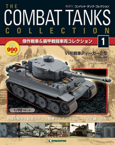 コンバット・タンク・コレクション | デアゴスティーニ公式