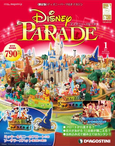 ディズニー・パレード | デアゴスティーニ公式