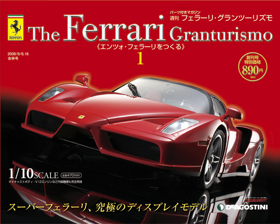 フェラーリグランツーリズモ | デアゴスティーニ公式