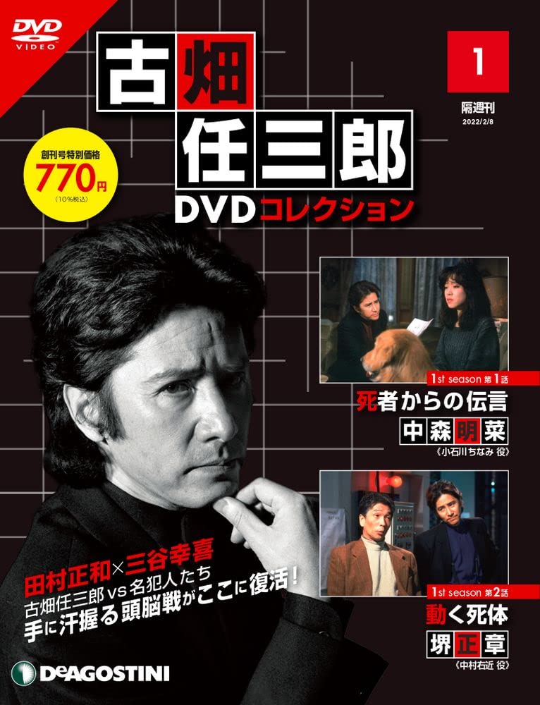古畑任三郎DVDコレクション | デアゴスティーニ公式