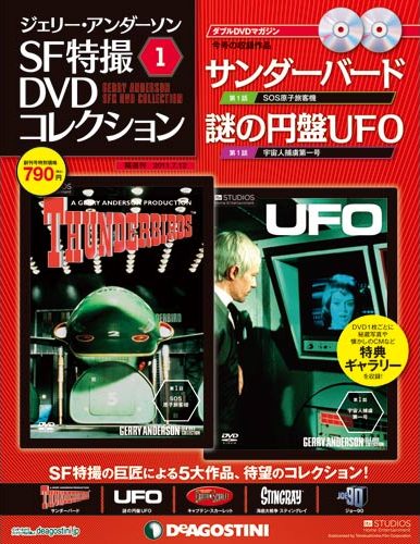 ジェリー・アンダーソンSF特撮DVDコレクション | デアゴスティーニ公式