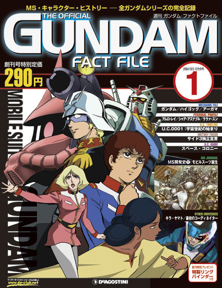 ガンダム・ファクトファイル | デアゴスティーニ公式